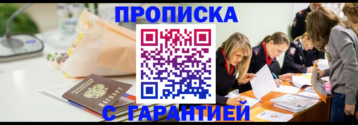 временная регистрация купить в Канске